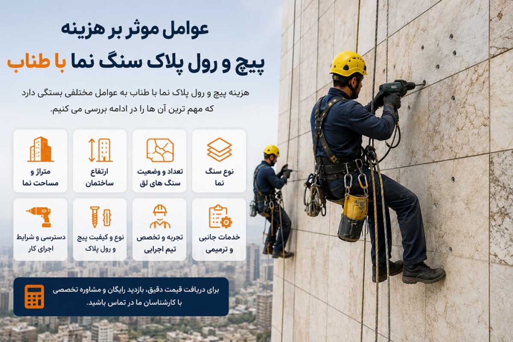 عوامل موثر بر هزینه پیچ و رول پلاک