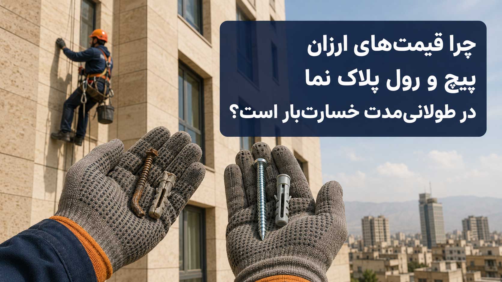 قیمت‌ ارزان پیچ و رول پلاک نما