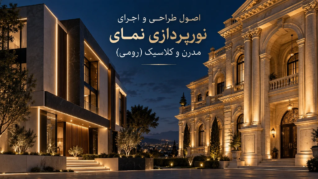 اصول طراحی و اجرای نور پردازی